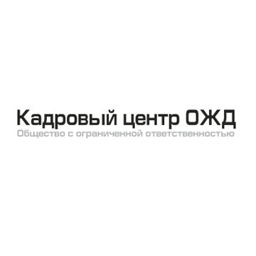 ООО "Кадровый центр ОЖД"